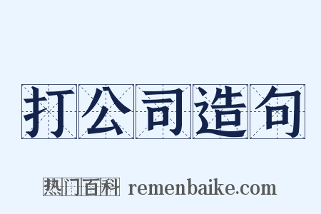 打公司造句是什么意思的图片